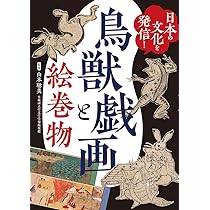 日本の文化を発信! 鳥獣戯画と絵巻物 | 山本聡美 |本 | 通販 | Amazon